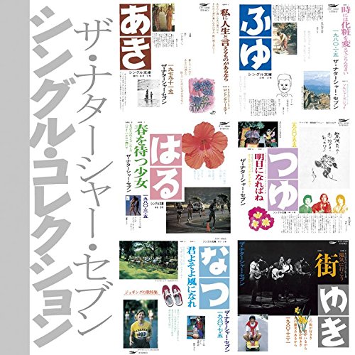 シングル・コレクション(「シングル文庫」 +8) [ ザ・ナターシャー・セブン ]...:book:18226439