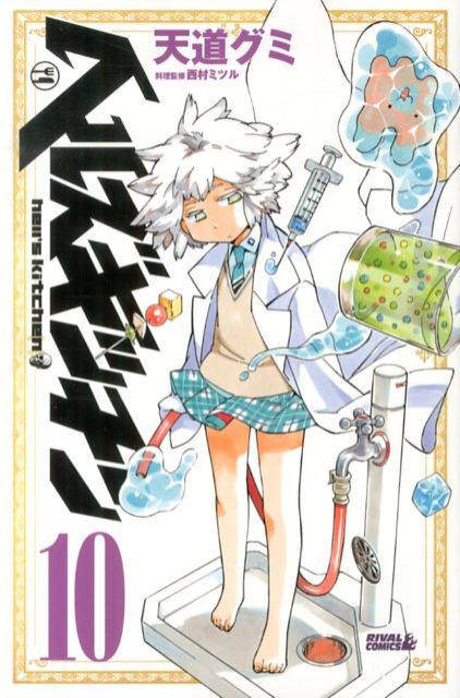 ヘルズキッチン 10