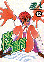 桜通信 12