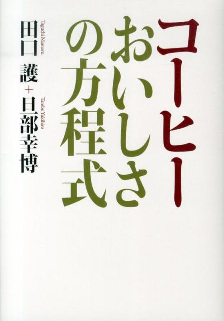 コーヒーおいしさの方程式 [ 田口護 ]...:book:16783443