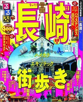 るるぶ長崎（’12）【送料無料】