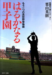 はるかなる甲子園 もう一つの高校野球物語 [ <strong>栗山英樹</strong> ]