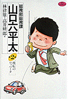 総務部総務課山口六平太 第2話