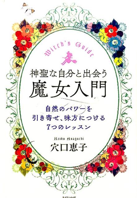 神聖な自分と出会う魔女入門 [ 穴口恵子 ]...:book:18278039