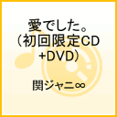 愛でした。(初回限定CD+DVD) [ 関ジャニ∞[エイト] ]