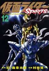 仮面ライダーSPIRITS 12