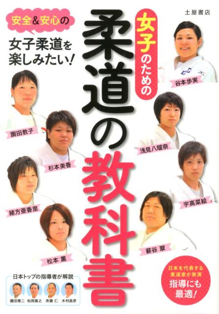 女子のための柔道の教科書 [ 木村昌彦 ]...:book:16211609