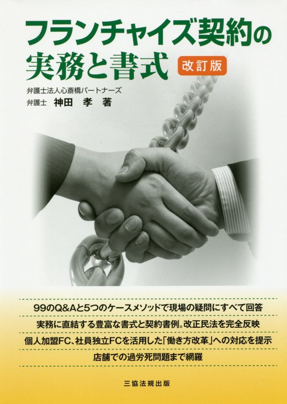 フランチャイズ契約の実務と書式改訂版 [ 神田孝 ]