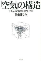 「空気」の構造 日本人はなぜ決められないのか [ <strong>池田信夫</strong> ]