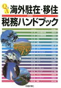 Q＆A海外駐在・移住のための税務ハンドブック [ 三宅茂久 ]