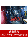 【先着特典】SICK'S 恕乃抄 〜内閣情報調査室特務事項専...