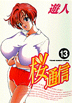 桜通信 13