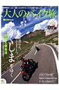 大人のバイク旅「ふくしま」をゆく 二大特集・磐梯&奥会津 (...
