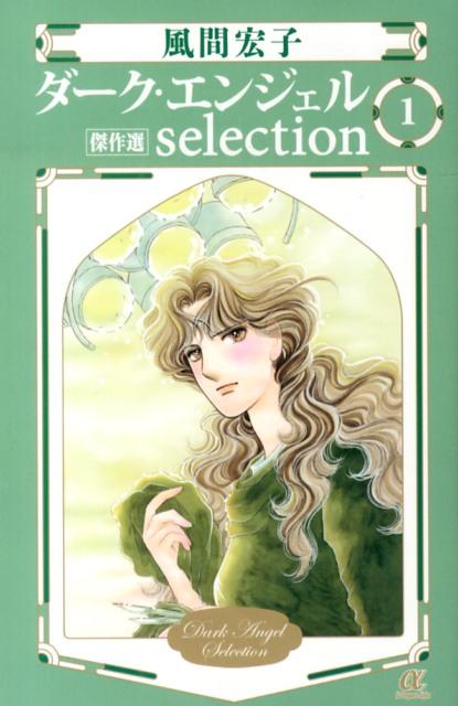 ダーク・エンジェルselection 傑作選 1