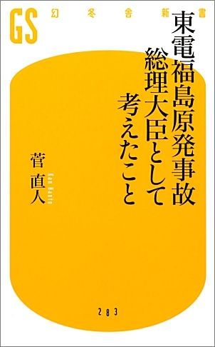 東電福島原発事故総理大臣として考えたこと [ 菅直人 ]