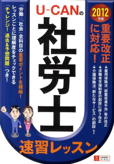 2012年版U-CANの社労士速習レッスン [ ユーキャン社労士試験研究会 ]【送料無料】