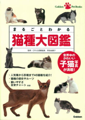 まるごとわかる猫種大図鑑 [ 早田由貴子 ]...:book:16989605