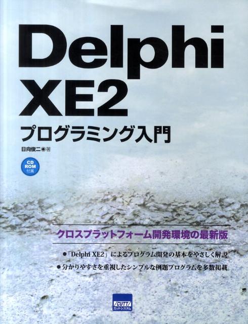 Delphi　XE2プログラミング入門