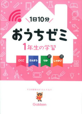 おうちゼミ1年生の学習 [ 学研教育出版 ]...:book:17439810