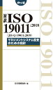 対訳 ISO 19011:2018（JIS Q 19011:2019）マネジメントシステム監査のための指針［ポケット版］ 