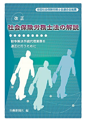 改正社会保険労務士法の解説【送料無料】