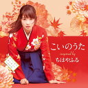 こいのうた 〜Inspired by 映画『ちはやふる』 [...