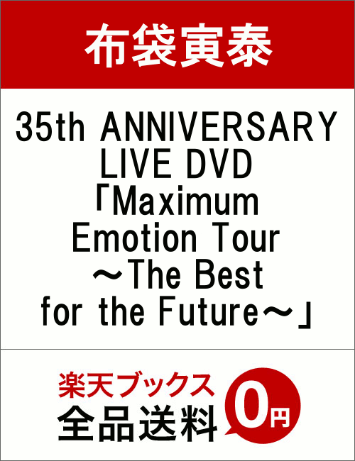 Maximum Emotion Tour 〜The Best for the Future…...:book:18347908