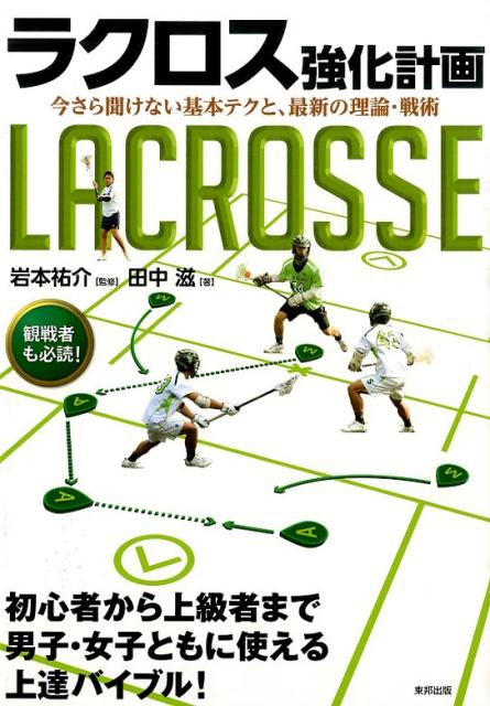 ラクロス強化計画 今さら聞けない基本テクと、最新の理論・戦術 [ 田中滋 ]...:book:17384539