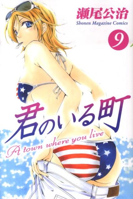 君のいる町 9