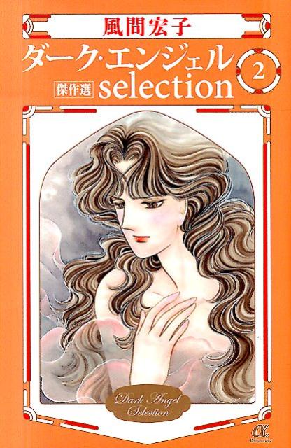 ダーク・エンジェルselection 傑作選 2