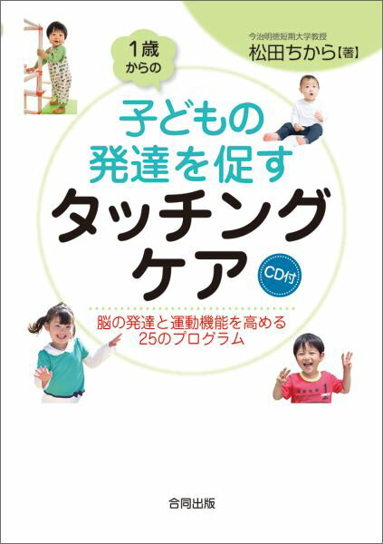 1歳からの子どもの発達を促すタッチングケア 脳の発達と運動機能を高める25のプログラム [ 松田ちから ]