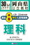 岡山県公立高校過去8年分入試問題集理科(30年春受験用) 572円