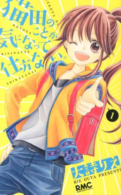 猫田のことが気になって仕方ない。