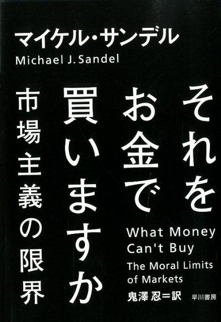 それをお金で買いますか [ マイケル・J．サンデル ]...:book:15851587