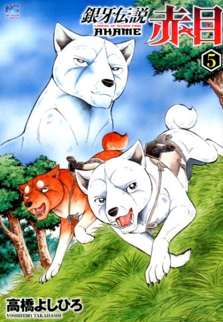 銀牙伝説 赤目