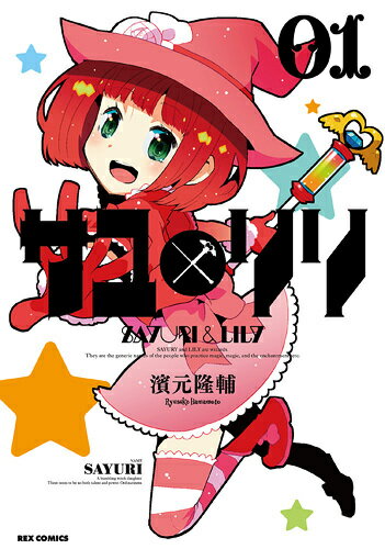 サユリリ
