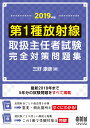 2019年版 第1種放射線取扱主任者試験 完全対策問題集 精選問題・出題年別 [ 三好康彦