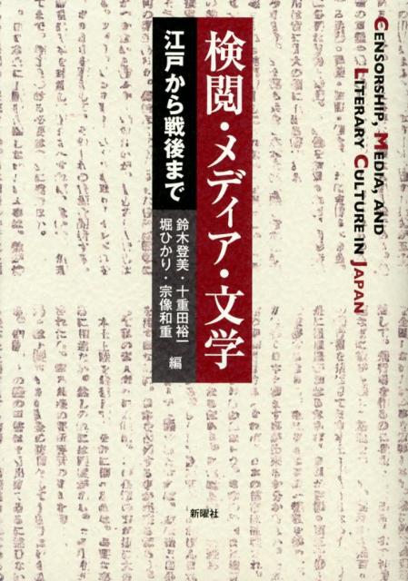 検閲・メディア・文学【送料無料】