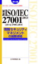 対訳ISO/IEC 27001:2013（JIS Q 27001:2014） 情報セキュリティマネジメントの国際規格［ポケット版］ （ISO/IEC27000:2018収録版） 
