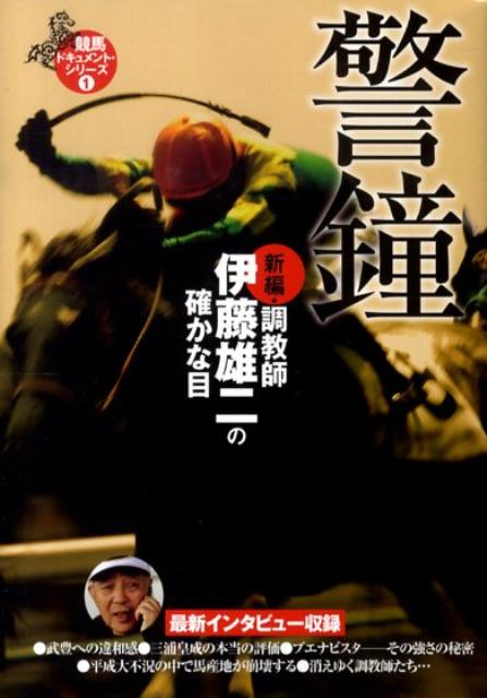 新編・調教師伊藤雄二の確かな目（警鐘） [ 鶴木遵 ]...:book:13306883