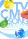 TV・CMソング・コレクション
