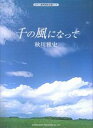 千の風になって/秋川雅史