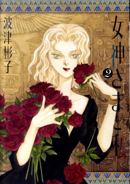女神さまと私（2） （Flower comics special） [ 波津彬子 ]...:book:13684423