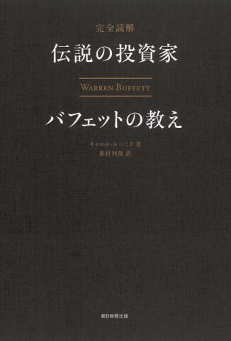 完全読解伝説の投資家バフェットの教え WARREN　BUFFETT [ キャロル・ルーミス ]