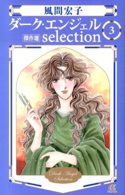 ダークエンジェルセレクション