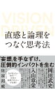 直感と論理をつなぐ思考法 VISION DRIVEN [ 佐宗 邦威 ]