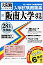 阪南大学高等学校(28年春受験用) (大阪府私立高等学校入学試験問題集)