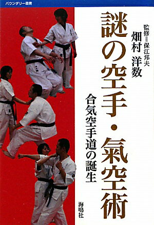 謎の空手・氣空術 合気空手道の誕生 （バウンダリー叢書） [ 畑村洋数 ]...:book:15632124