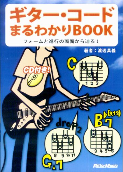 ギター・コードまるわかりbook [ 渡辺具義 ]【送料無料】