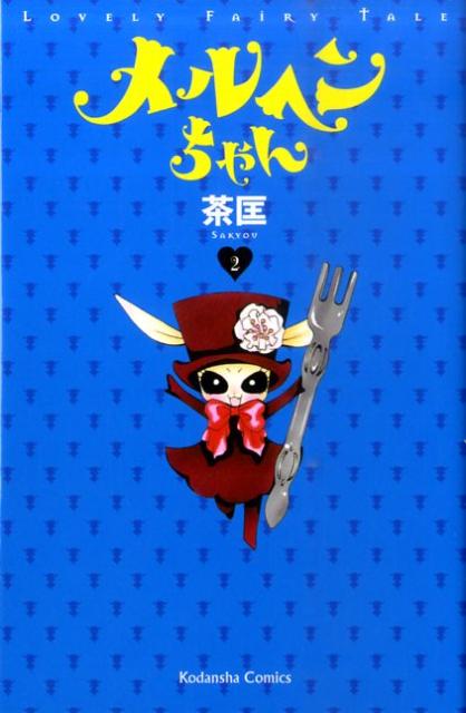 メルヘンチャン